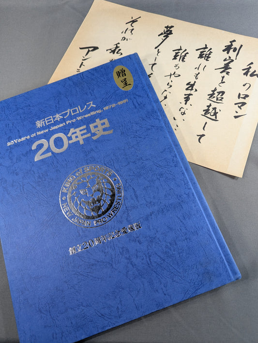 新日本プロレス20年史 創立20周年愛蔵版