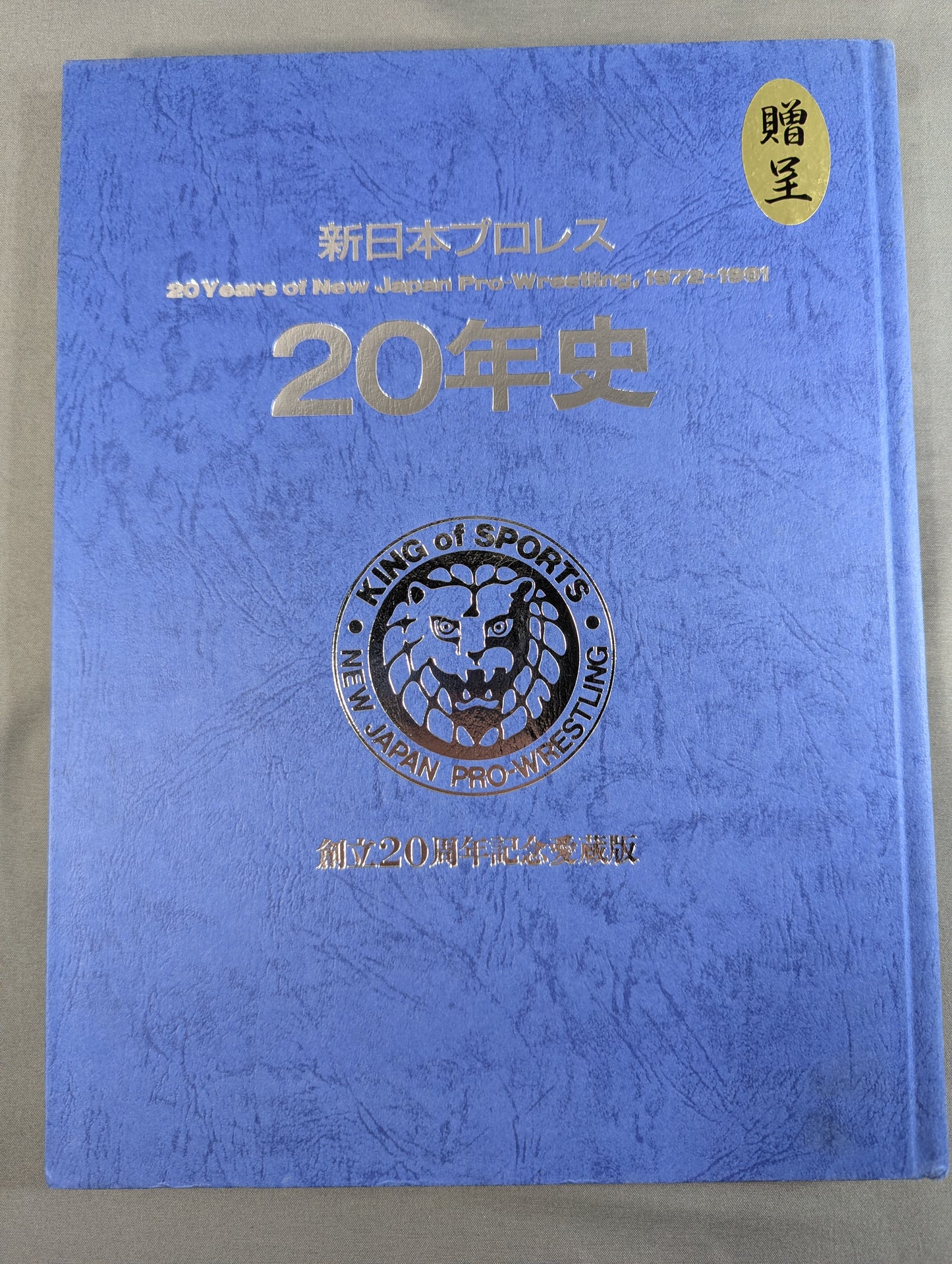 新日本プロレス20年史 創立20周年愛蔵版