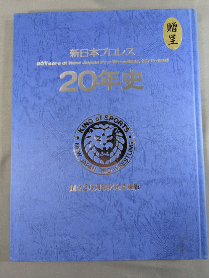 新日本プロレス20年史 創立20周年愛蔵版
