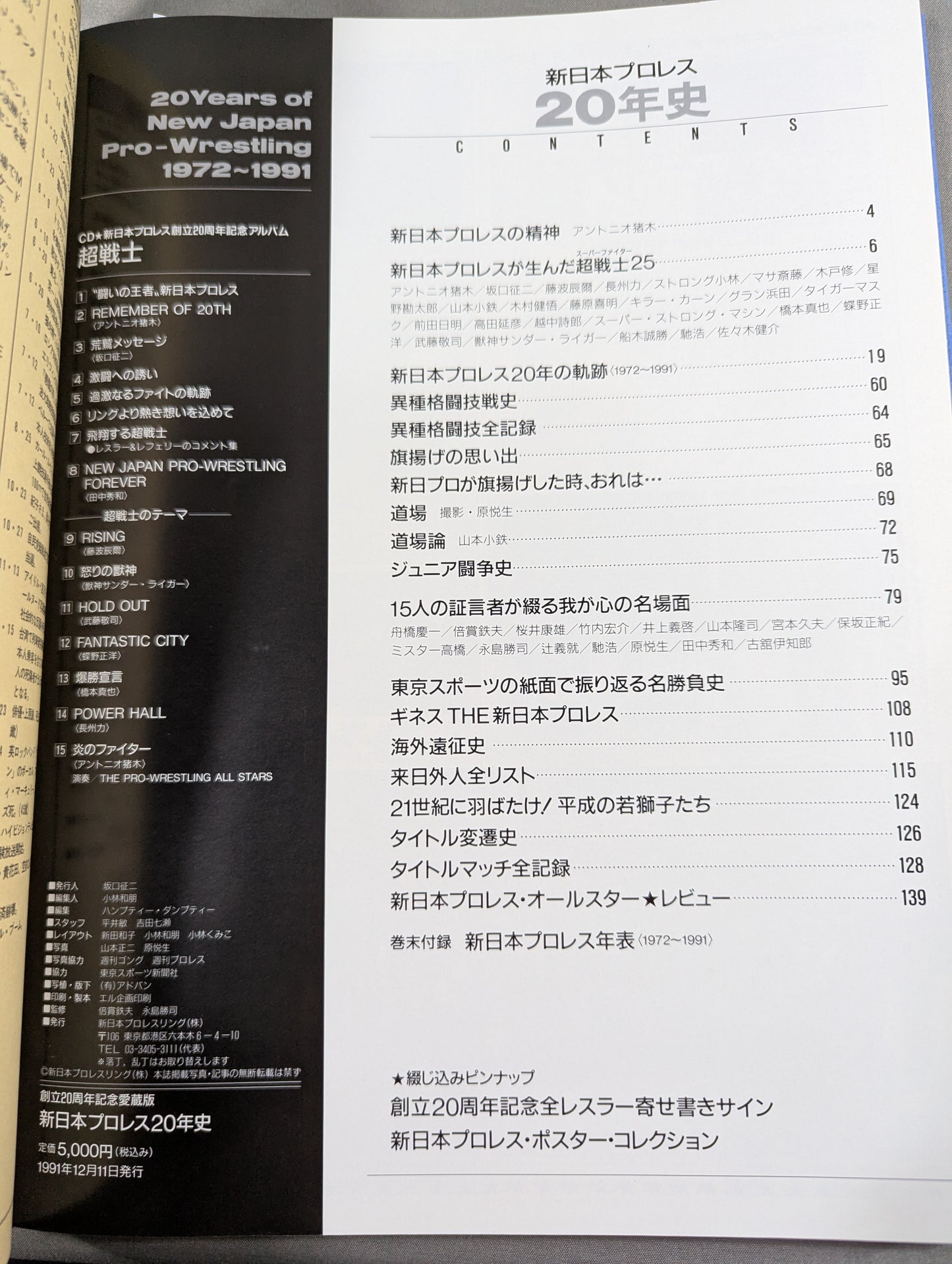 新日本プロレス20年史 創立20周年愛蔵版