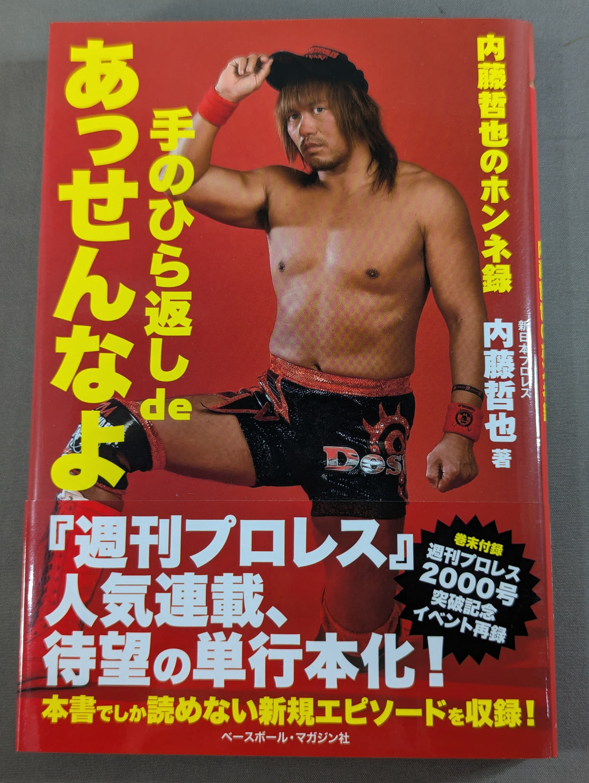 手のひら返し de あっせんなよ 内藤哲也のホンネ録