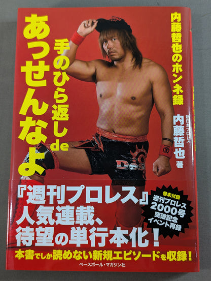 手のひら返し de あっせんなよ 内藤哲也のホンネ録