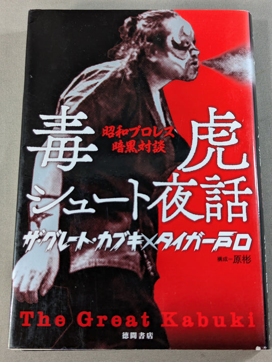 毒虎シュート夜話 昭和プロレス暗黒対談