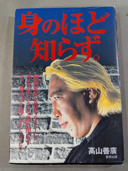 身のほど知らず。