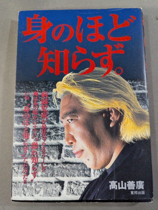 身のほど知らず。