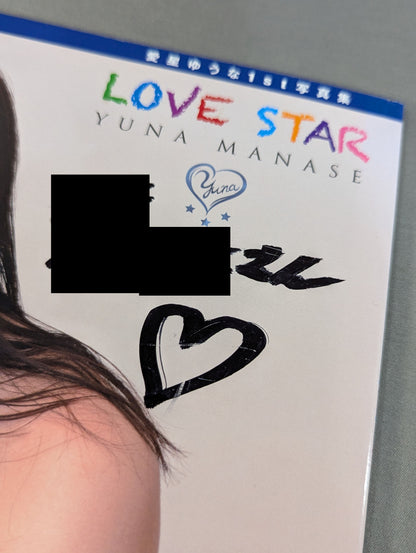 【直筆サイン入り】愛星ゆうな 写真集 LOVE STAR