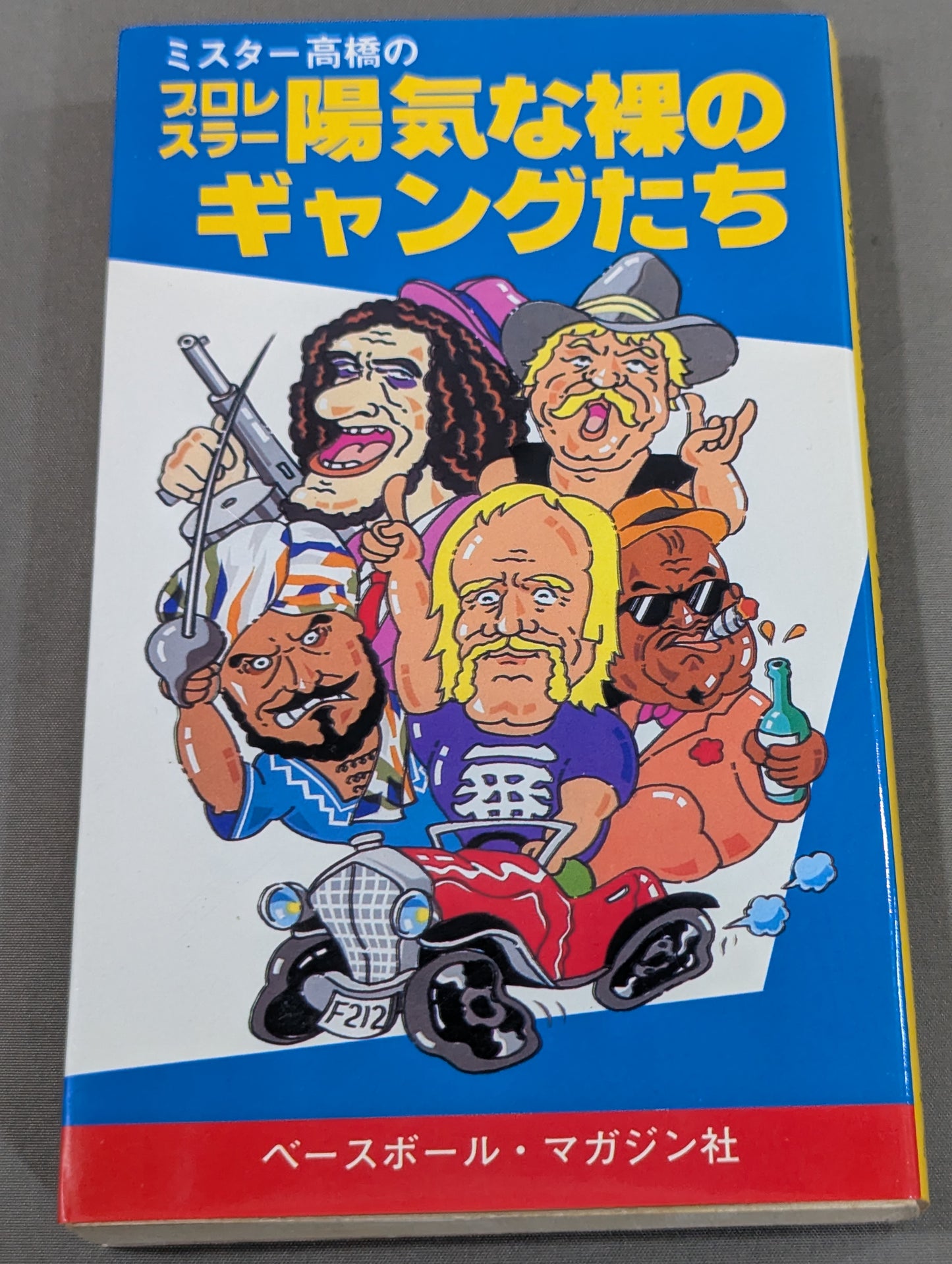 ミスター高橋のプロレスラー陽気な裸のギャングたち