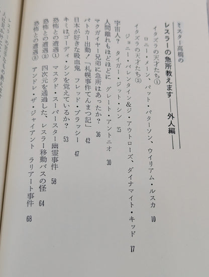ミスター高橋のプロレスラー陽気な裸のギャングたち
