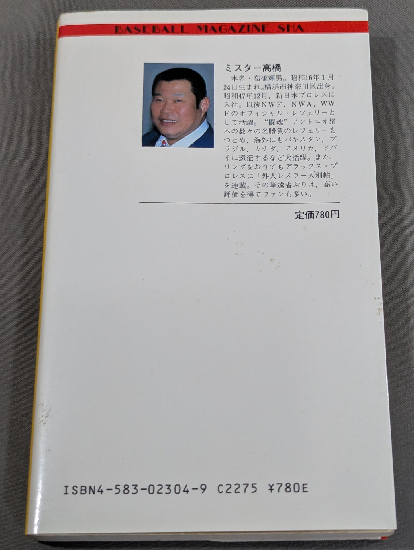 ミスター高橋のプロレスラー陽気な裸のギャングたち