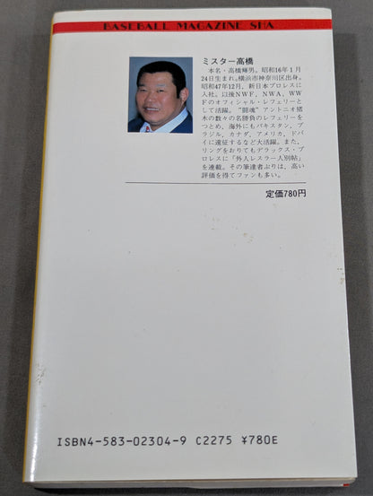 ミスター高橋のプロレスラー陽気な裸のギャングたち