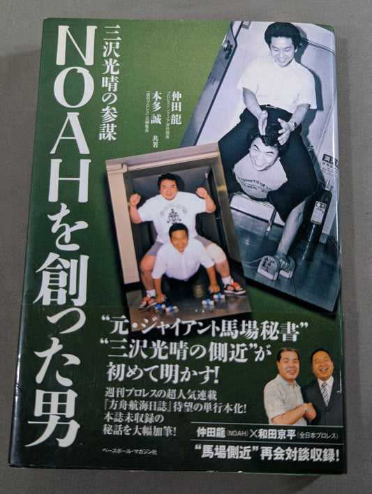 The man who created NOAH, Mitsuharu Misawa 's staff