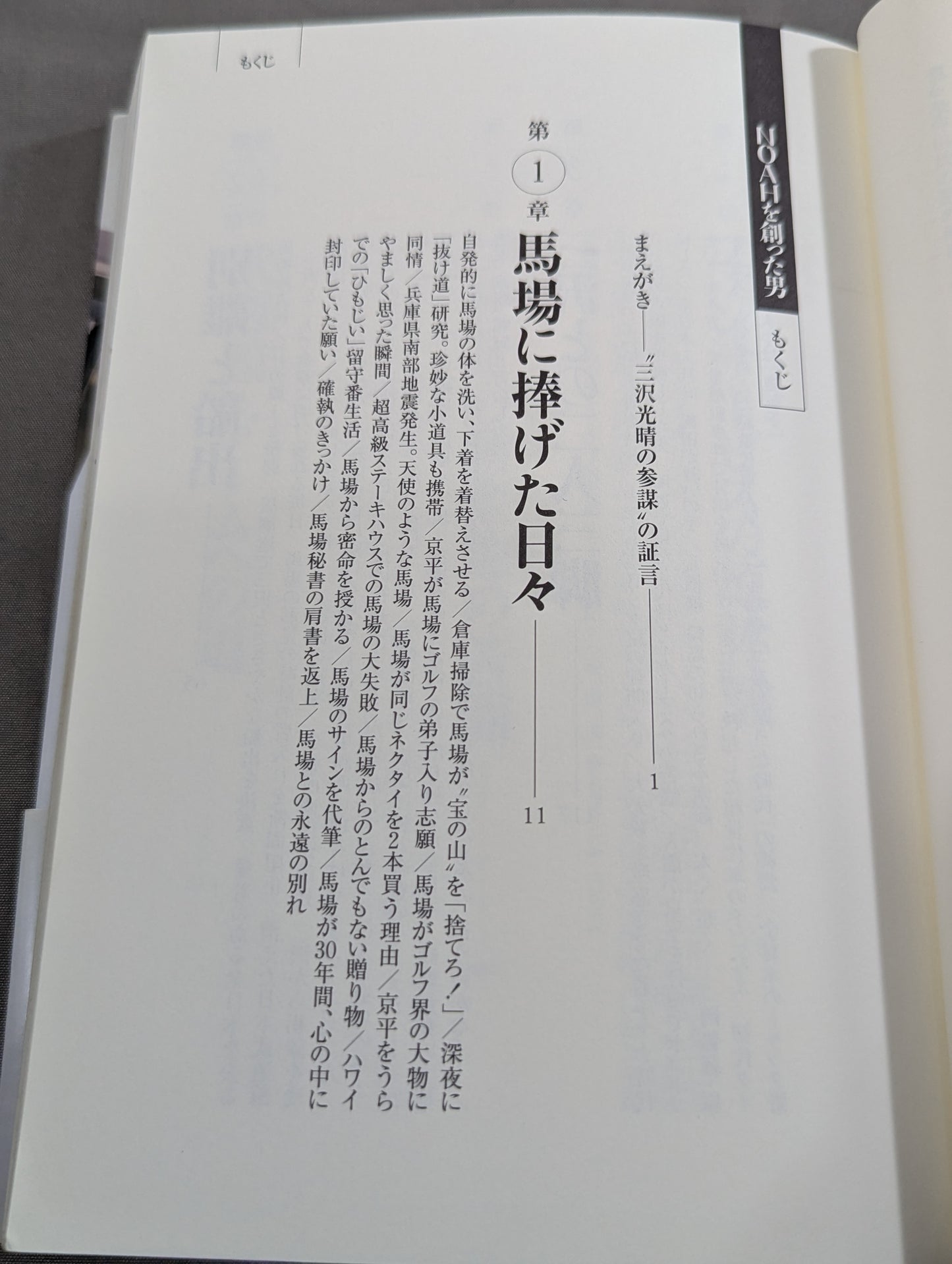 The man who created NOAH, Mitsuharu Misawa 's staff