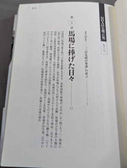 The man who created NOAH, Mitsuharu Misawa 's staff