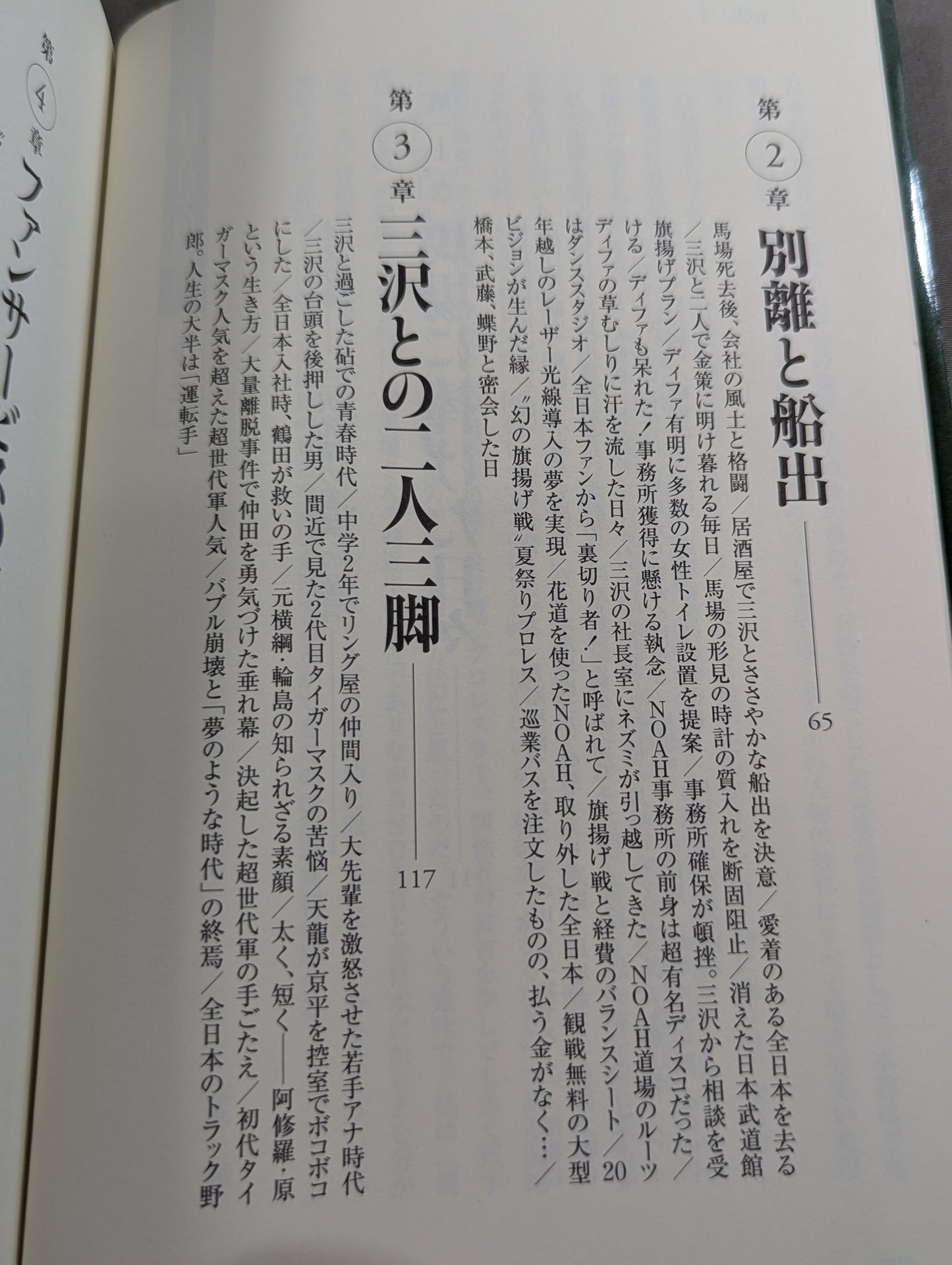 The man who created NOAH, Mitsuharu Misawa 's staff