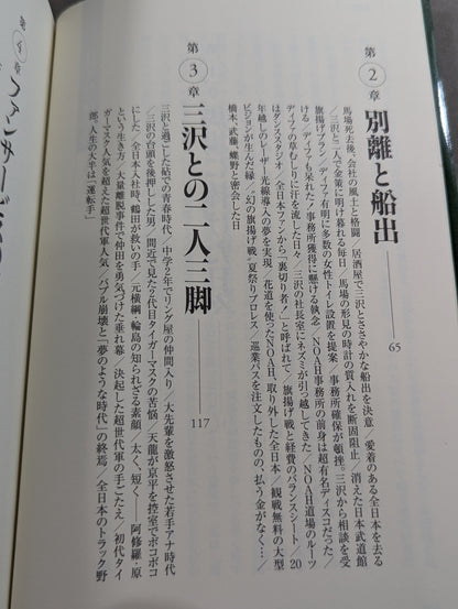 The man who created NOAH, Mitsuharu Misawa 's staff