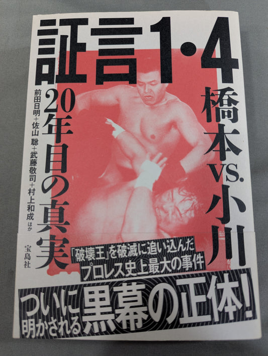 証言1.4 橋本vs小川 20年目の真実