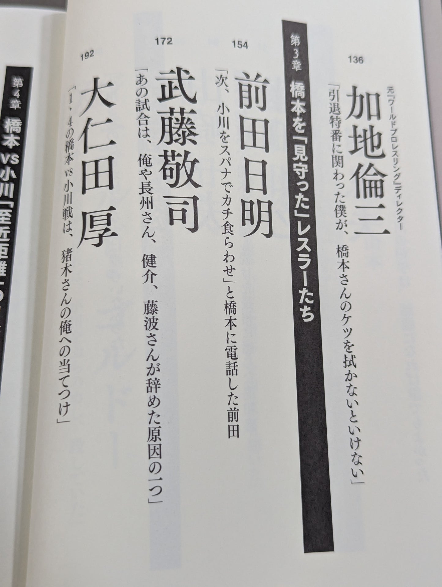 証言1.4 橋本vs小川 20年目の真実