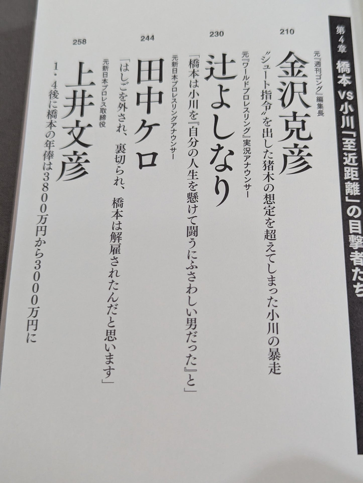 証言1.4 橋本vs小川 20年目の真実