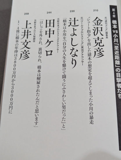 証言1.4 橋本vs小川 20年目の真実