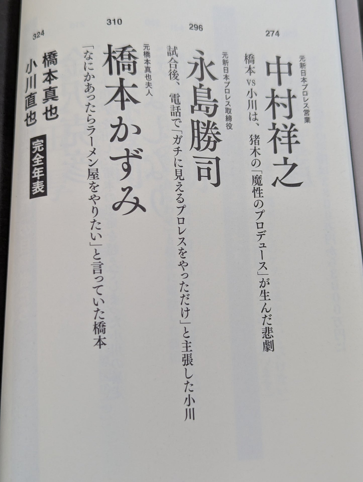 証言1.4 橋本vs小川 20年目の真実