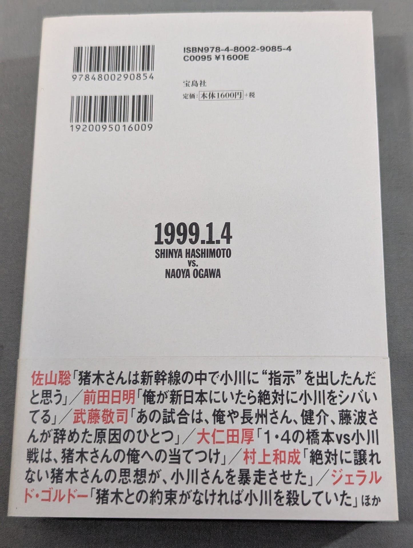 証言1.4 橋本vs小川 20年目の真実
