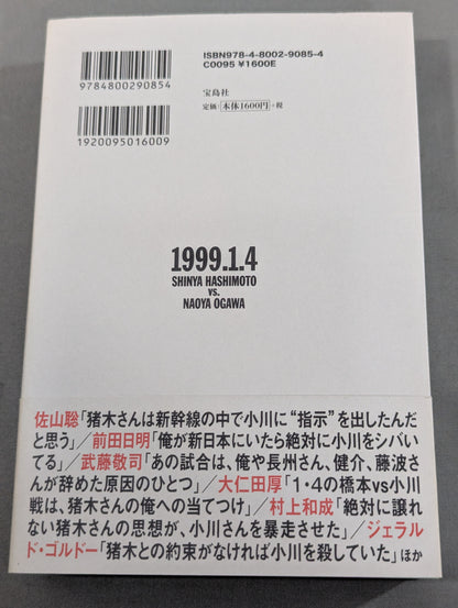 証言1.4 橋本vs小川 20年目の真実