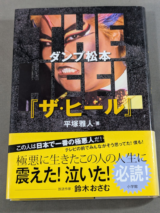 ダンプ松本「ザ・ヒール」