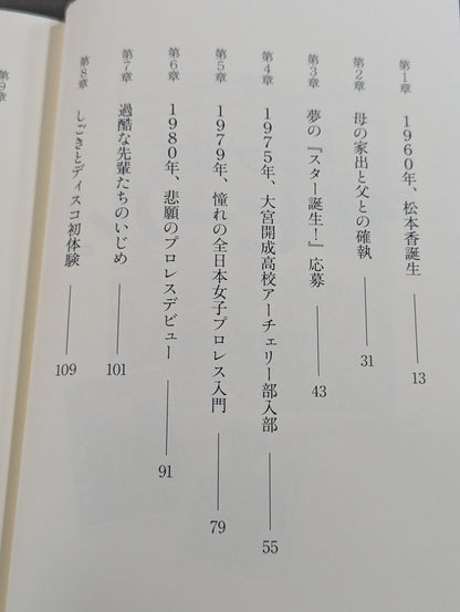ダンプ松本「ザ・ヒール」