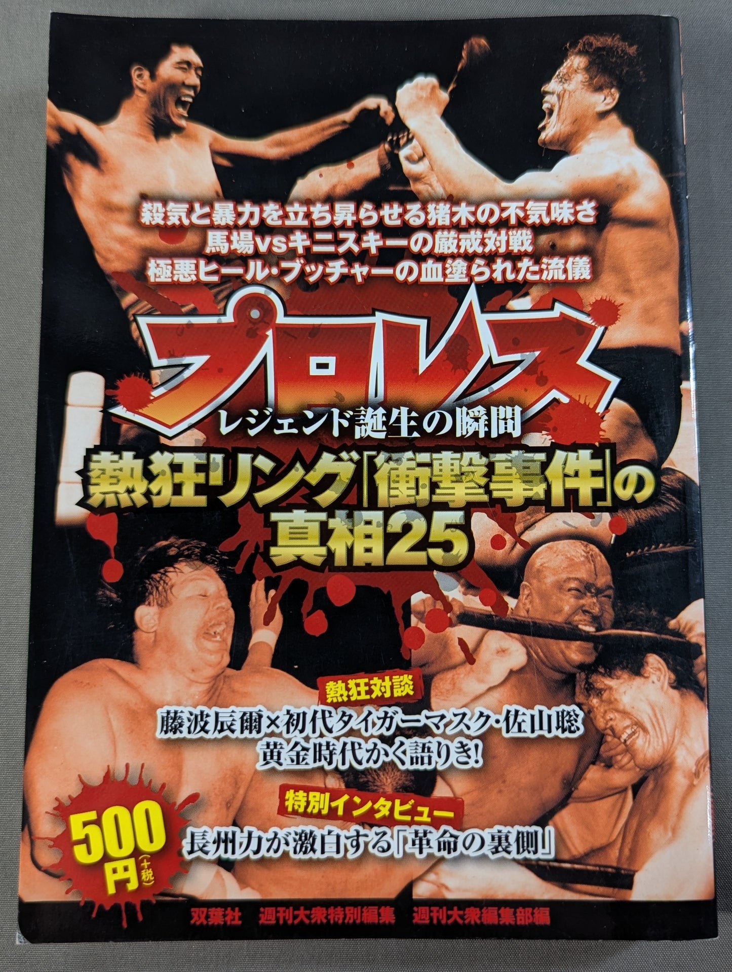 プロレス 熱狂リング「衝撃事件」の真相25 レジェンド誕生の瞬間