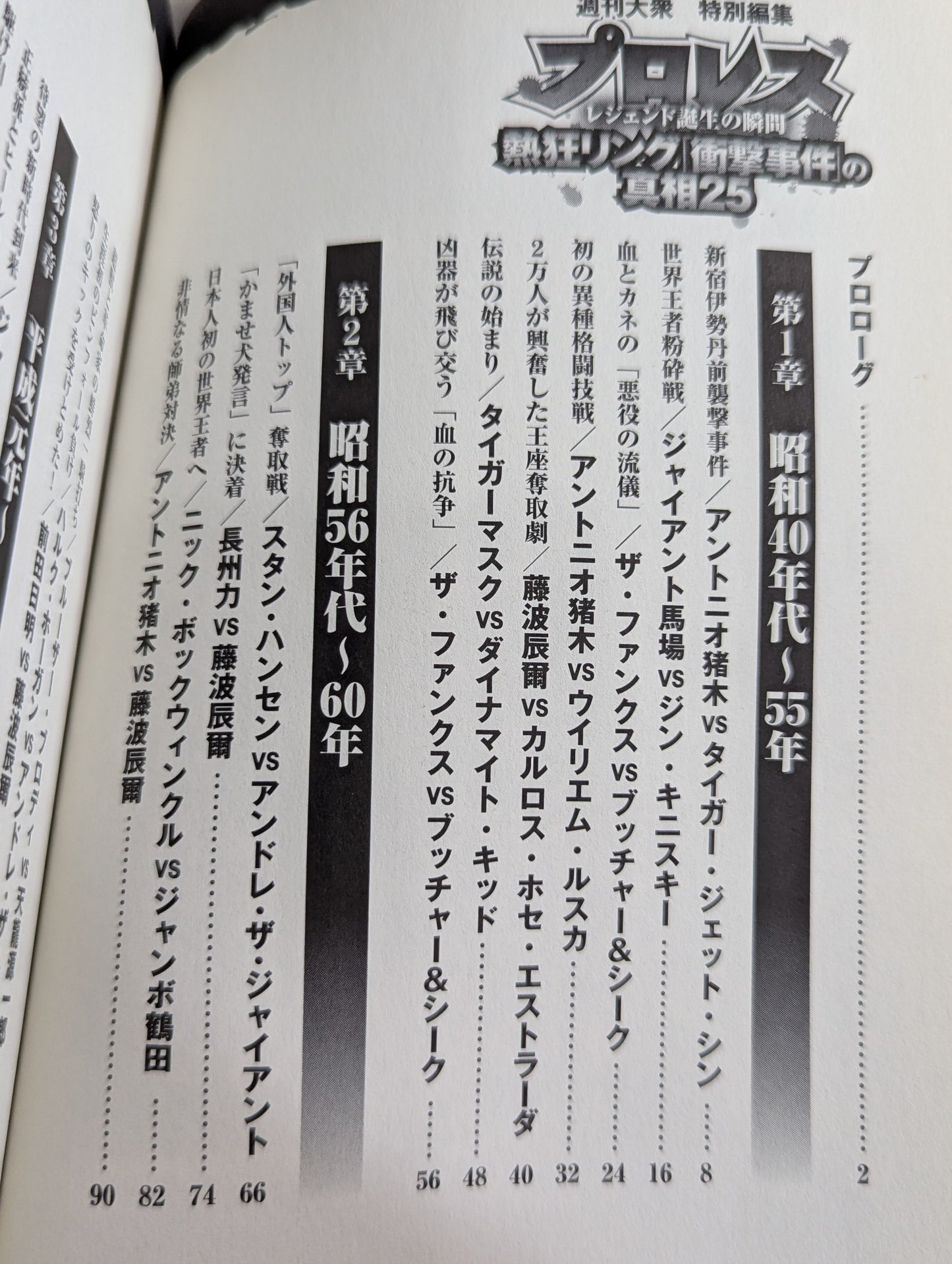プロレス 熱狂リング「衝撃事件」の真相25 レジェンド誕生の瞬間