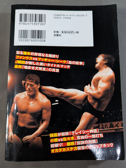 プロレス 熱狂リング「衝撃事件」の真相25 レジェンド誕生の瞬間