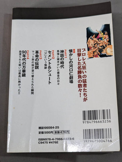 プロレス黄金期 伝説の名勝負