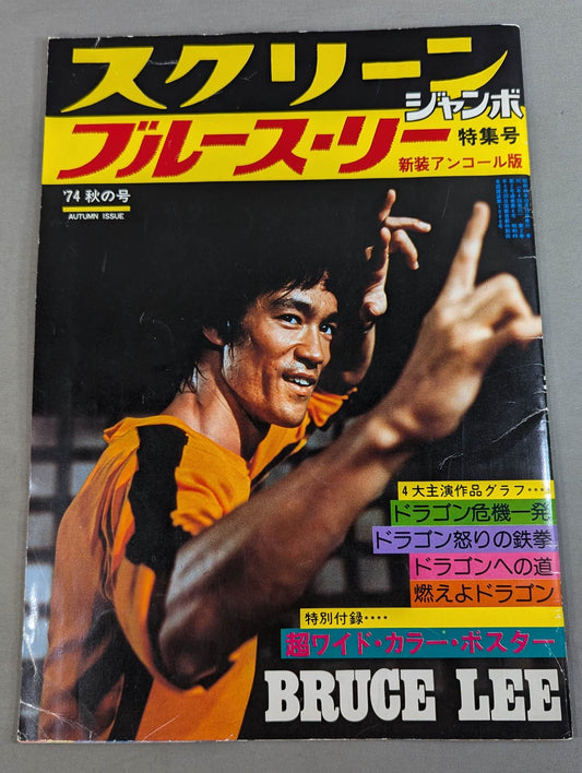 スクリーンジャンボ  ブルース・リー特集号 新装アンコール版