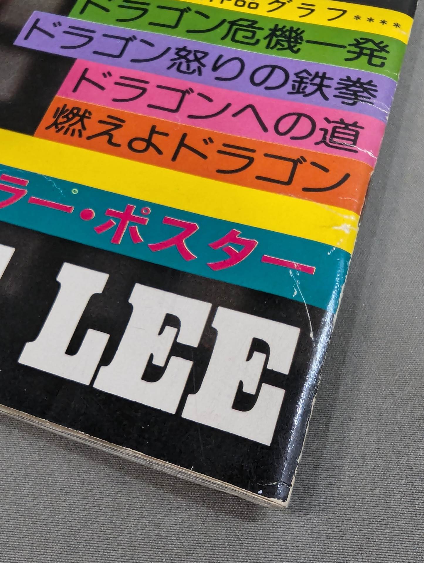 スクリーンジャンボ ブルース・リー特集号 新装アンコール版 – 闘道館