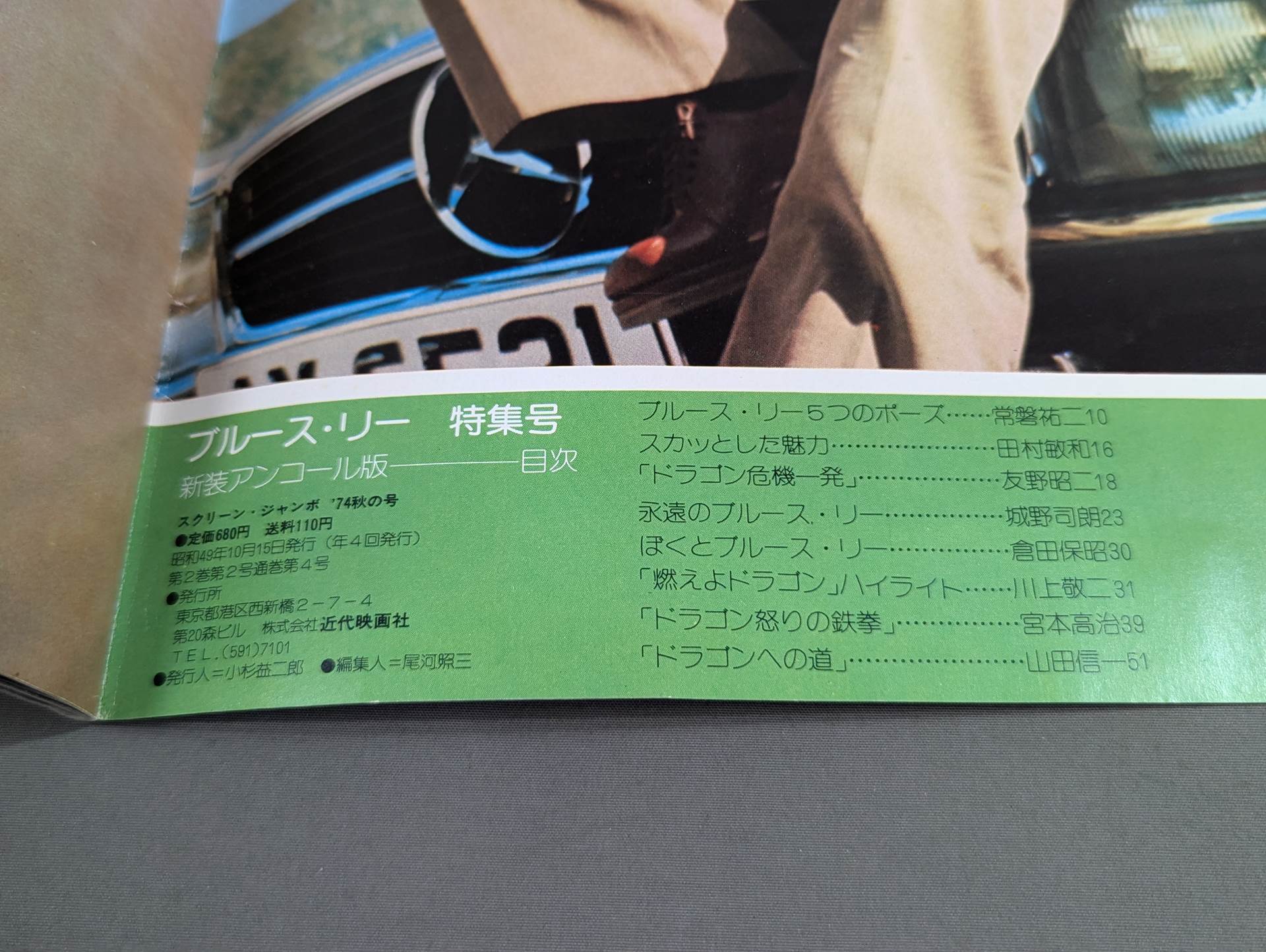 スクリーンジャンボ ブルース・リー特集号 新装アンコール版 – 闘道館