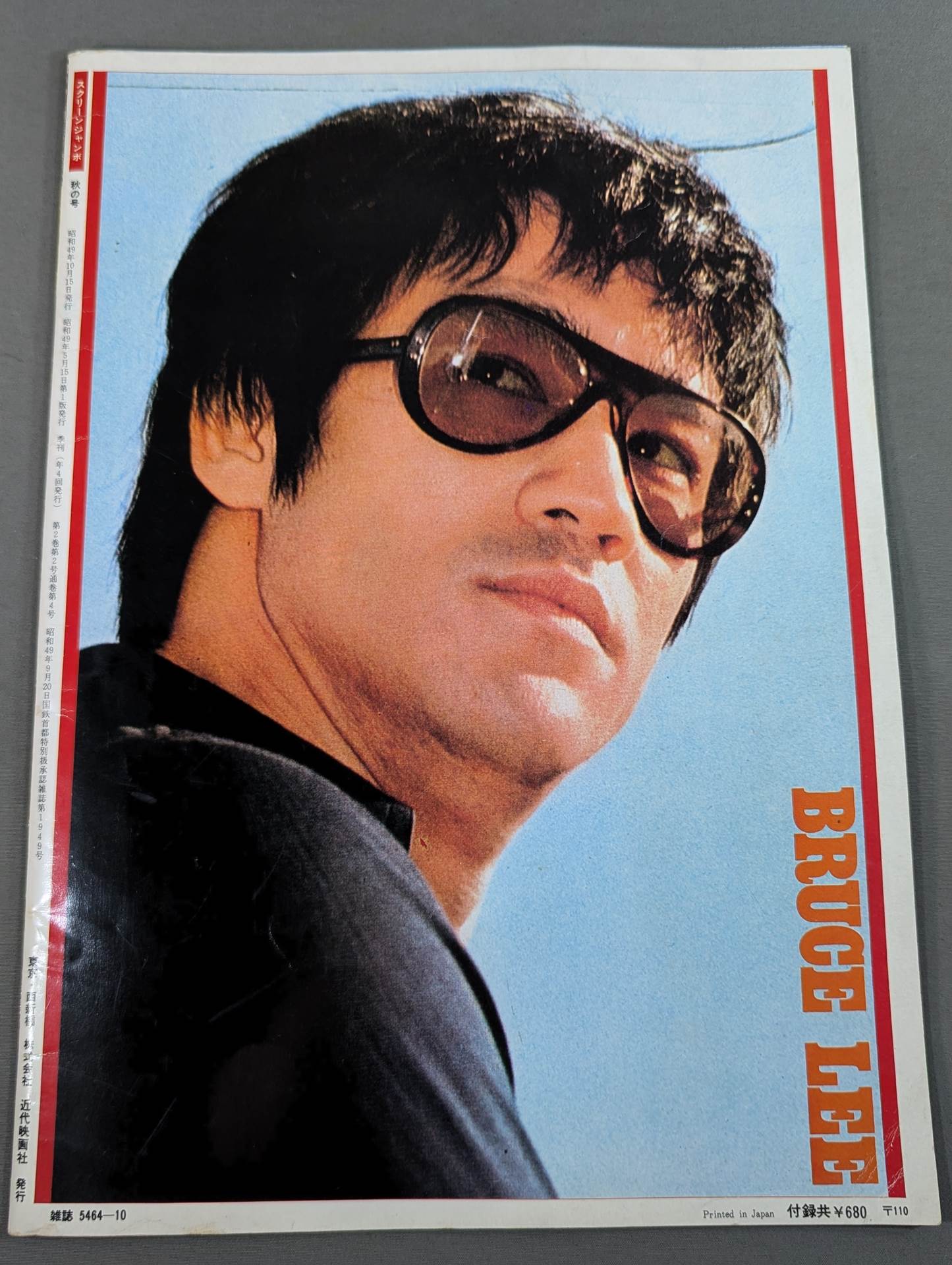 スクリーンジャンボ ブルース・リー特集号 新装アンコール版