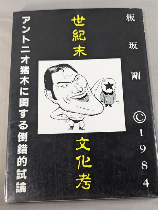 世紀末文化考 アントニオ猪木に関する倒錯的試論