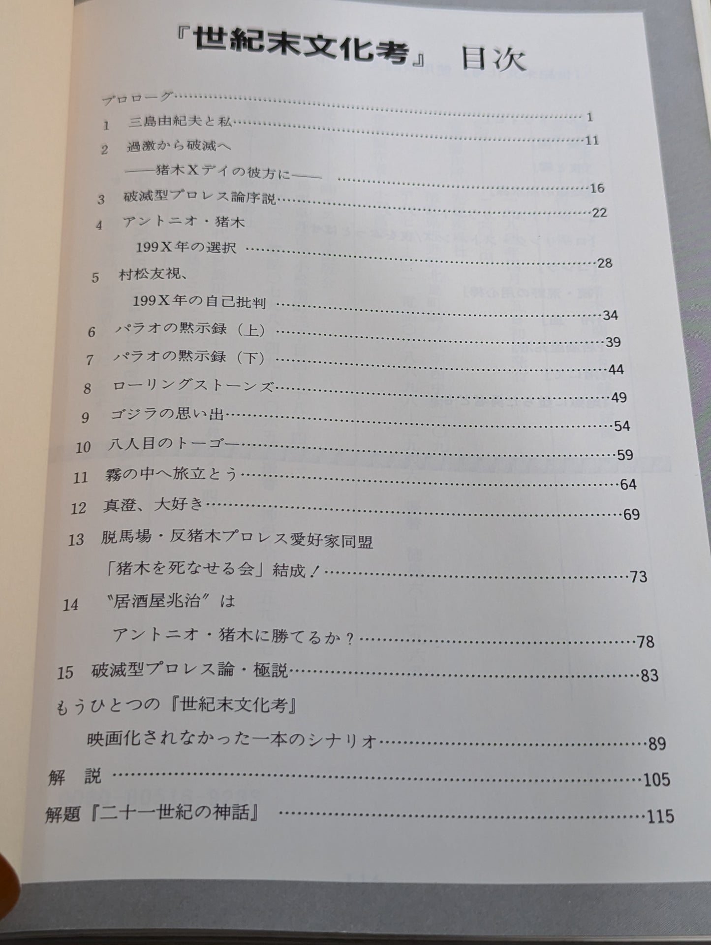 世紀末文化考 アントニオ猪木に関する倒錯的試論