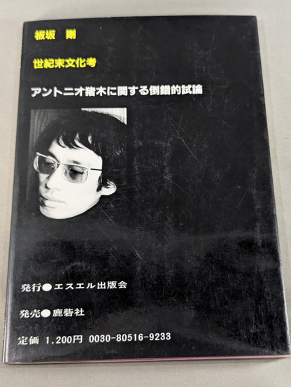 世紀末文化考 アントニオ猪木に関する倒錯的試論