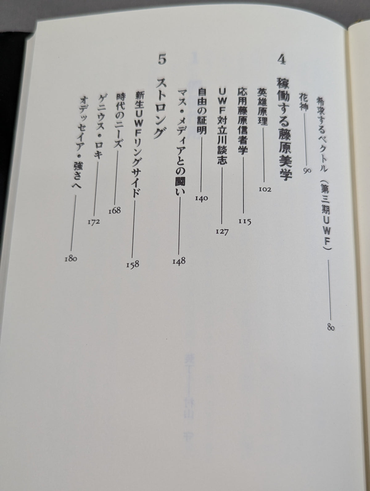 Research on the Heroic Image in Yoshiaki Fujiwara and UWF as a Phenomenon in Rings