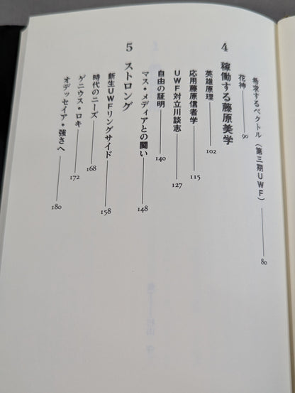 Research on the Heroic Image in Yoshiaki Fujiwara and UWF as a Phenomenon in Rings