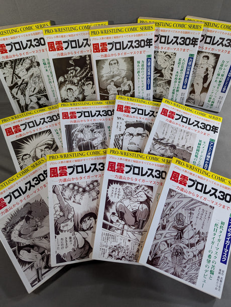 【復刻版・全13巻セット】 風雲プロレス30年 ～力道山からタイガーマスクまで～