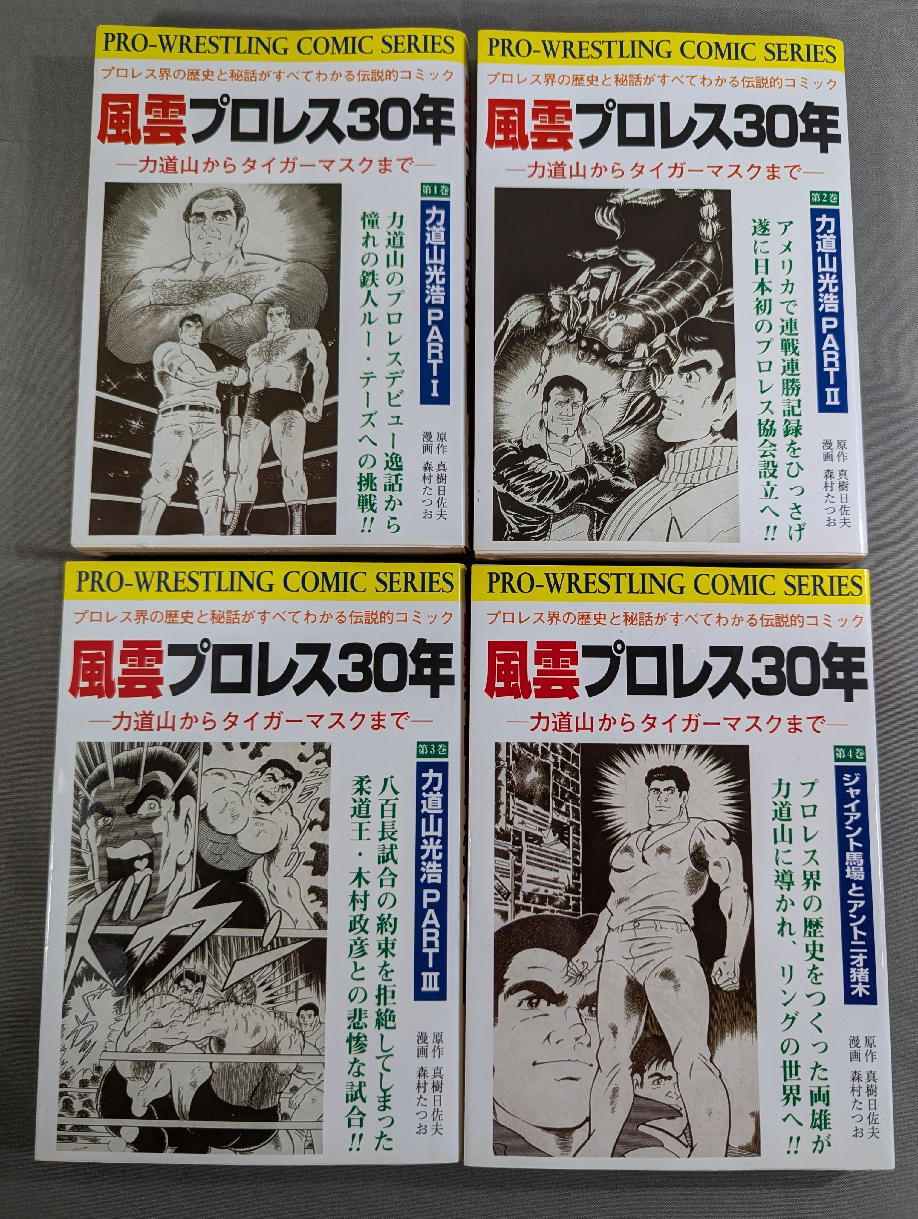 風雲プロレス30年 全13巻セット 復刻版・全13巻セット】 風雲プロレス30年 ～力道山からタイガーマスク
