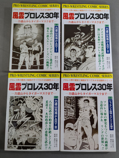【復刻版・全13巻セット】 風雲プロレス30年 ～力道山からタイガーマスクまで～