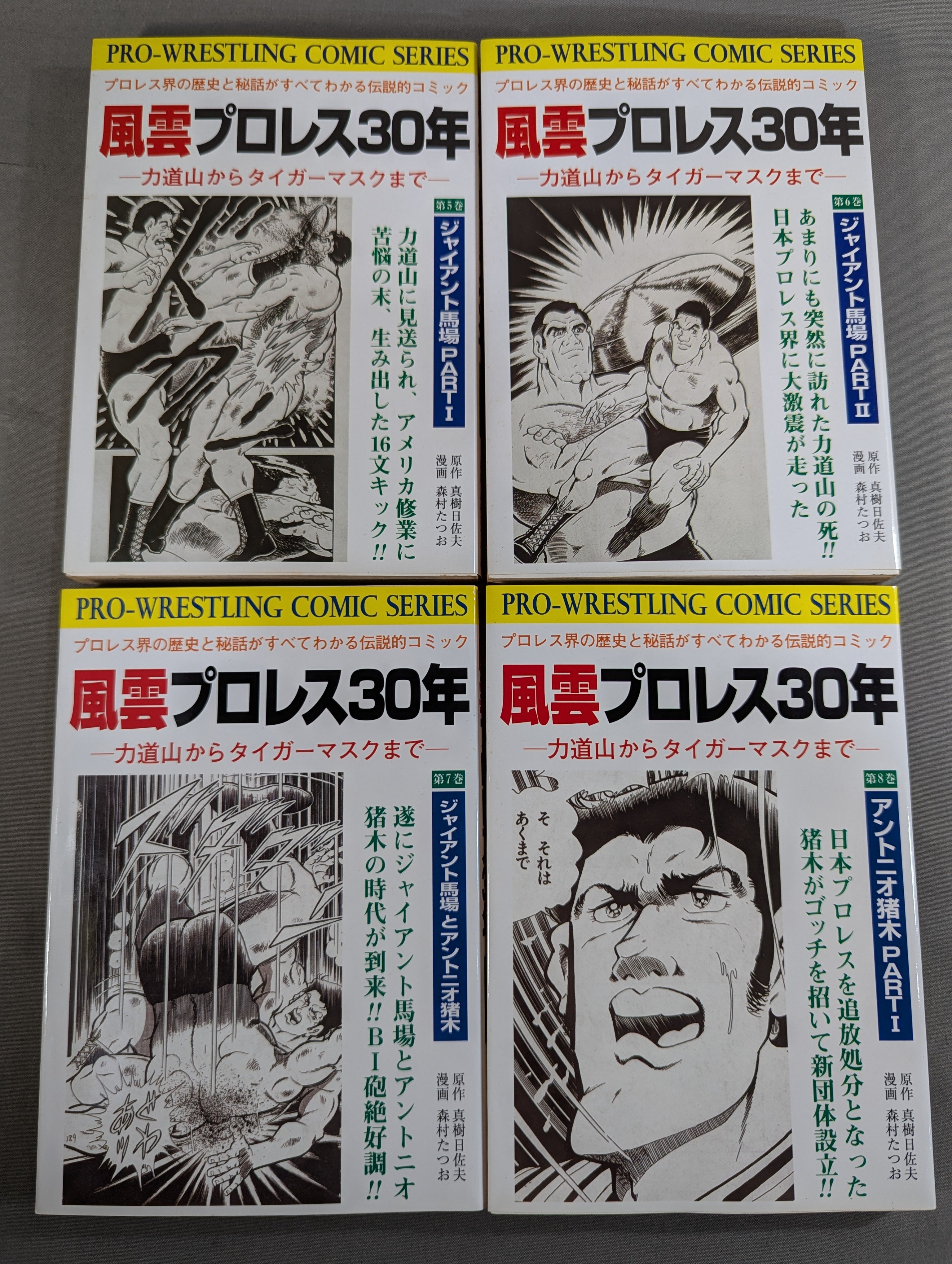 復刻版・全13巻セット】 風雲プロレス30年 ～力道山からタイガーマスク