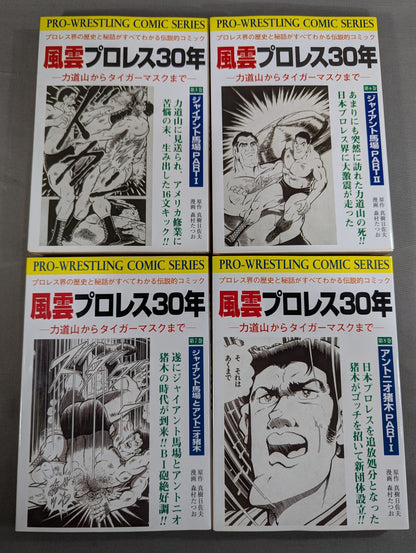 【復刻版・全13巻セット】 風雲プロレス30年 ～力道山からタイガーマスクまで～