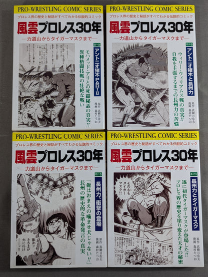 【復刻版・全13巻セット】 風雲プロレス30年 ～力道山からタイガーマスクまで～