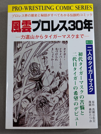 【復刻版・全13巻セット】 風雲プロレス30年 ～力道山からタイガーマスクまで～