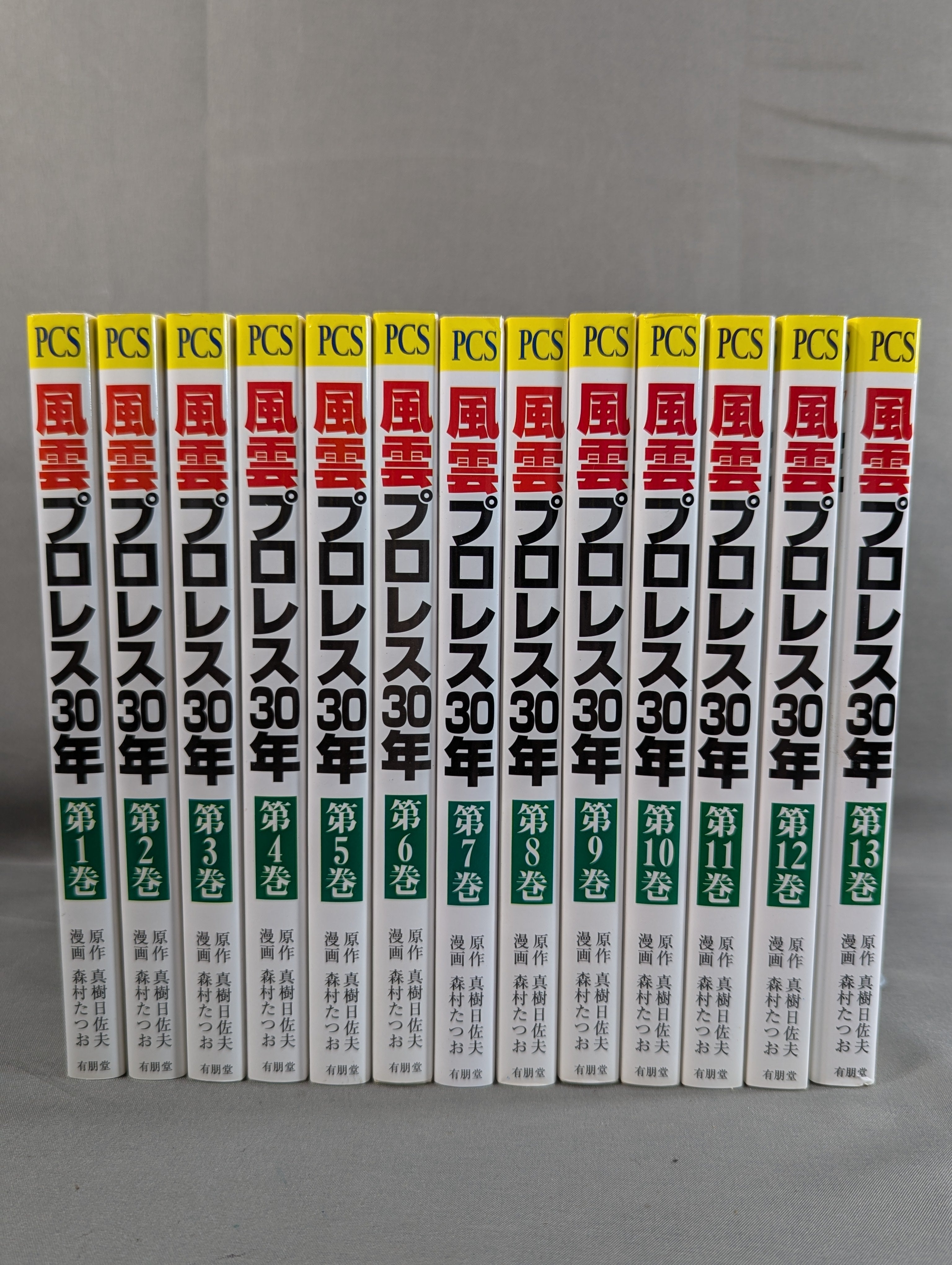風雲プロレス30年 全13巻セット 復刻版・全13巻セット】 風雲プロレス30年 ～力道山からタイガーマスク