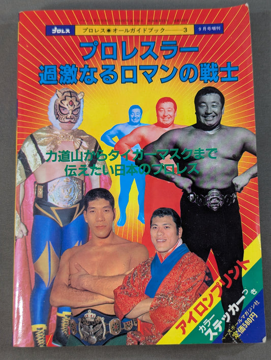 プロレス・オールガイドブック③ プロレスラー過激なるロマンの戦士